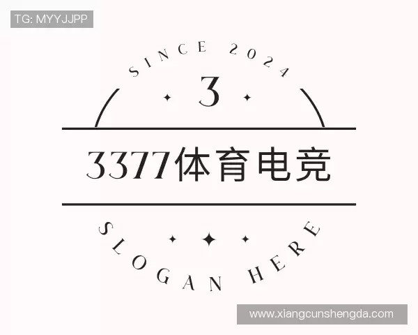 解读3377体育